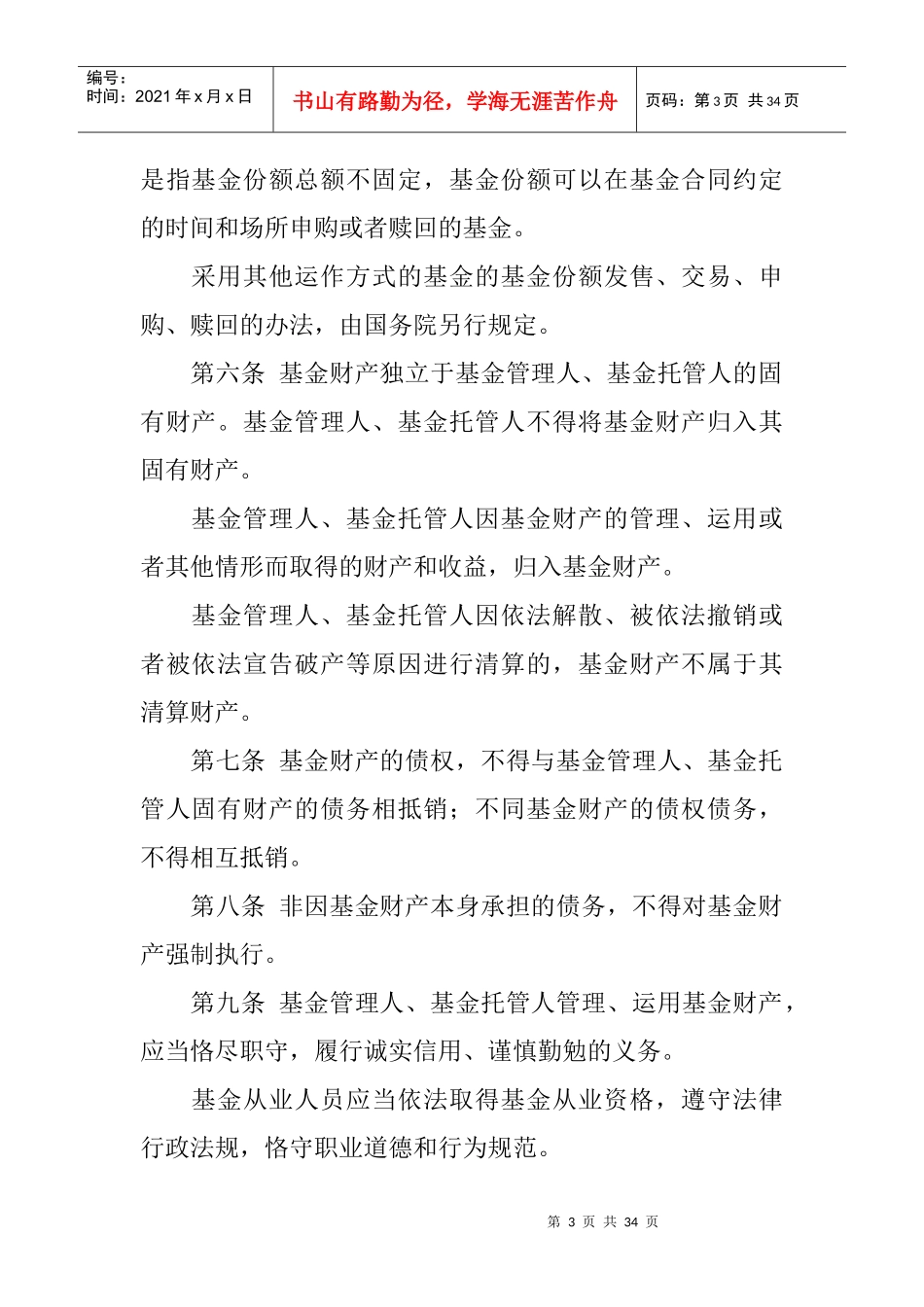 中华人民共和国证券投资基金法(doc 31页)_第3页