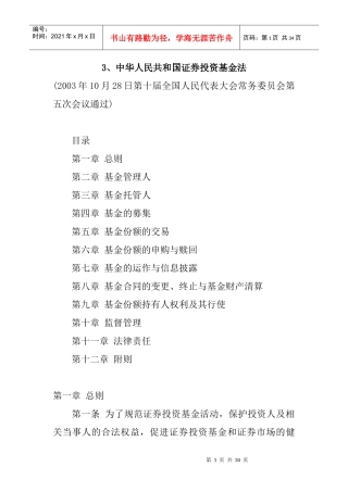中华人民共和国证券投资基金法(doc 31页)