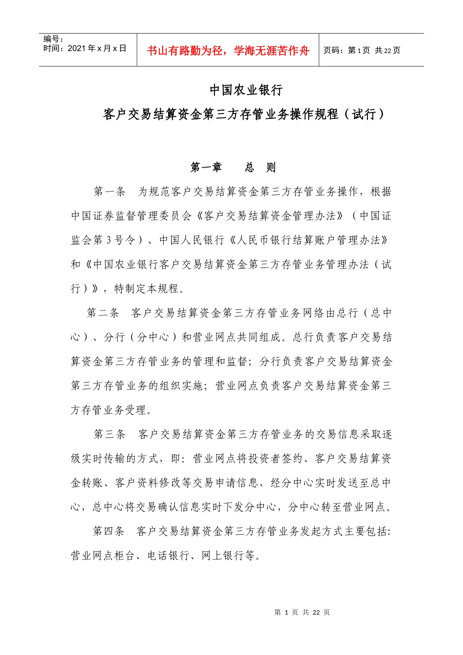 投资资金存管业务操作规程（农行)_第1页