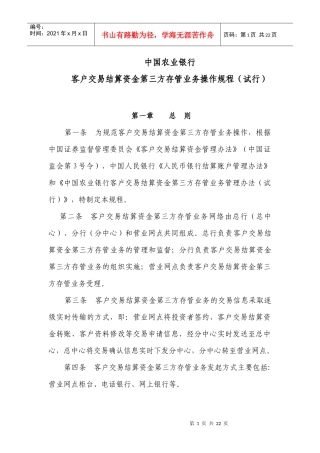 投资资金存管业务操作规程（农行)