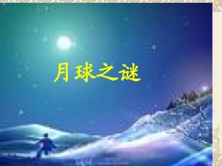 《月球之谜》课件1[1]