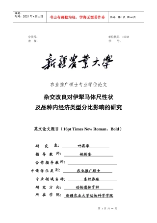 杂交改良对伊犁马体尺性状及品种内经济类型分比影响的研究