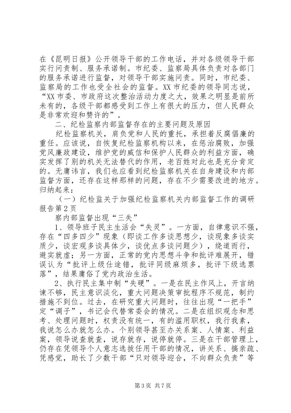 关于加强纪检监察机关内部监督工作的调研报告_第3页
