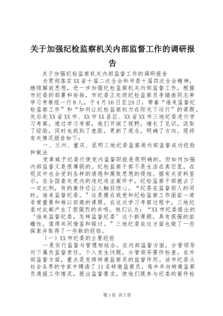 关于加强纪检监察机关内部监督工作的调研报告