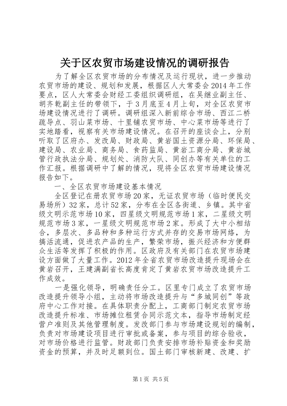 关于区农贸市场建设情况的调研报告_第1页