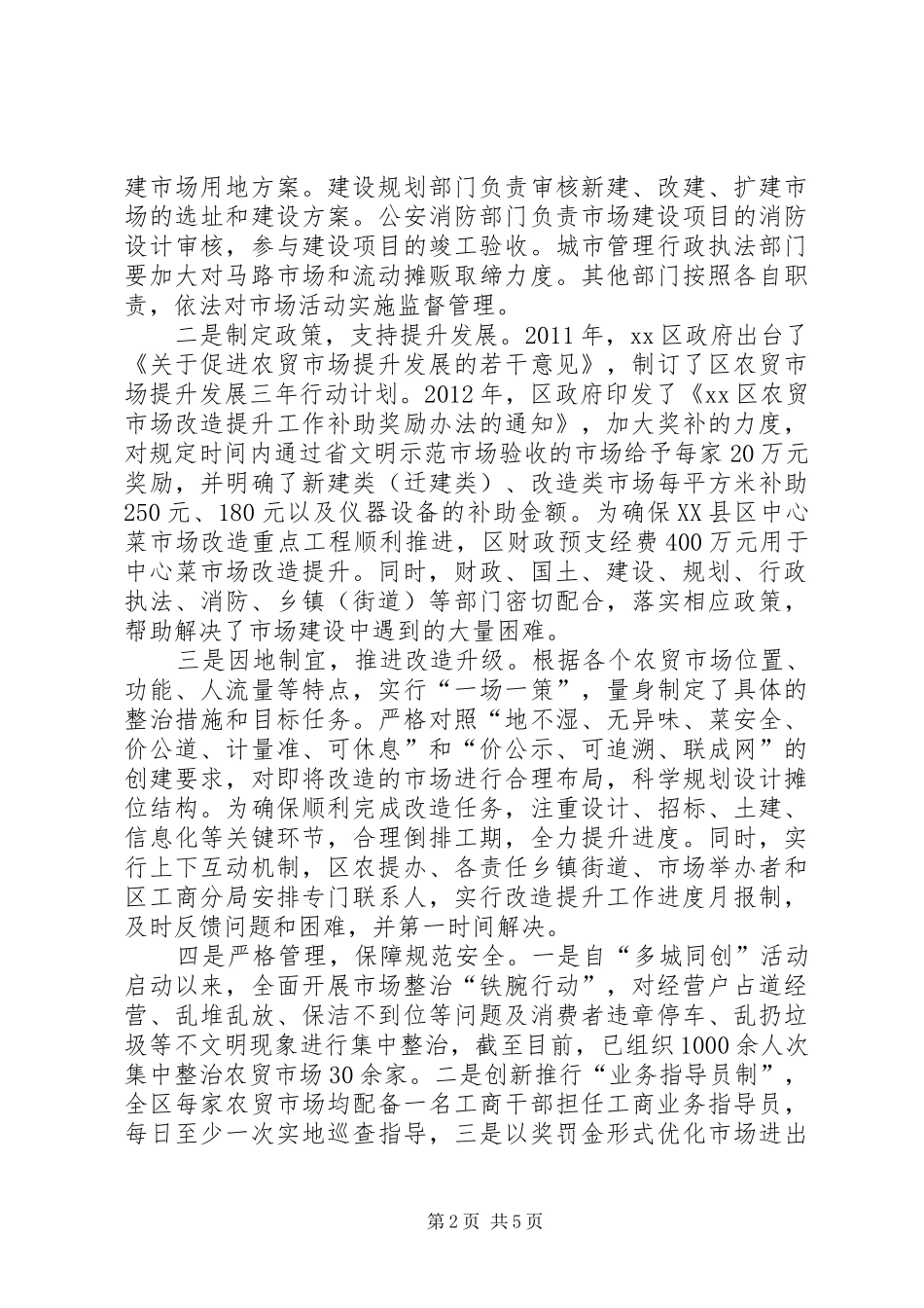 关于区农贸市场建设情况的调研报告_第2页
