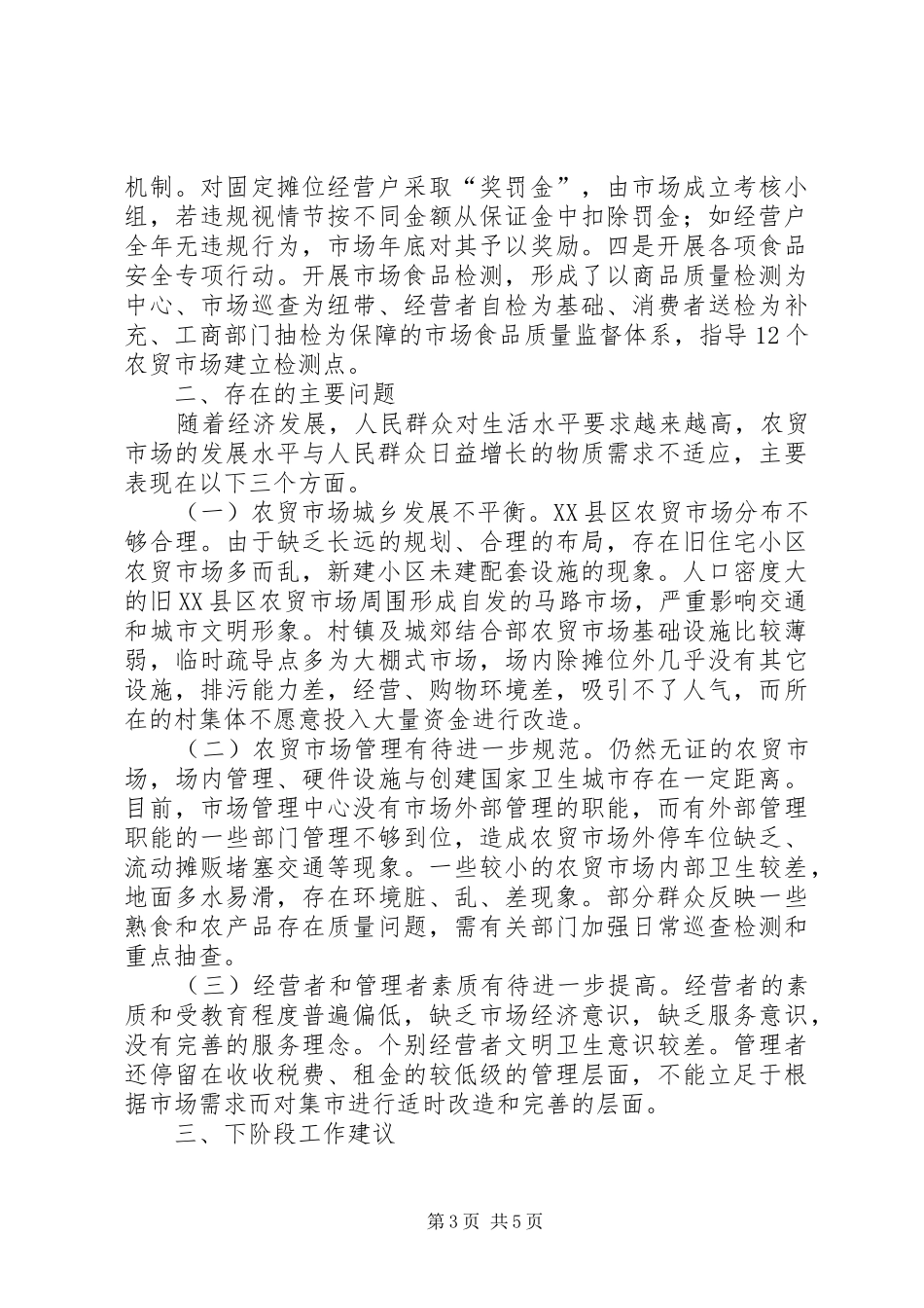 关于区农贸市场建设情况的调研报告_第3页
