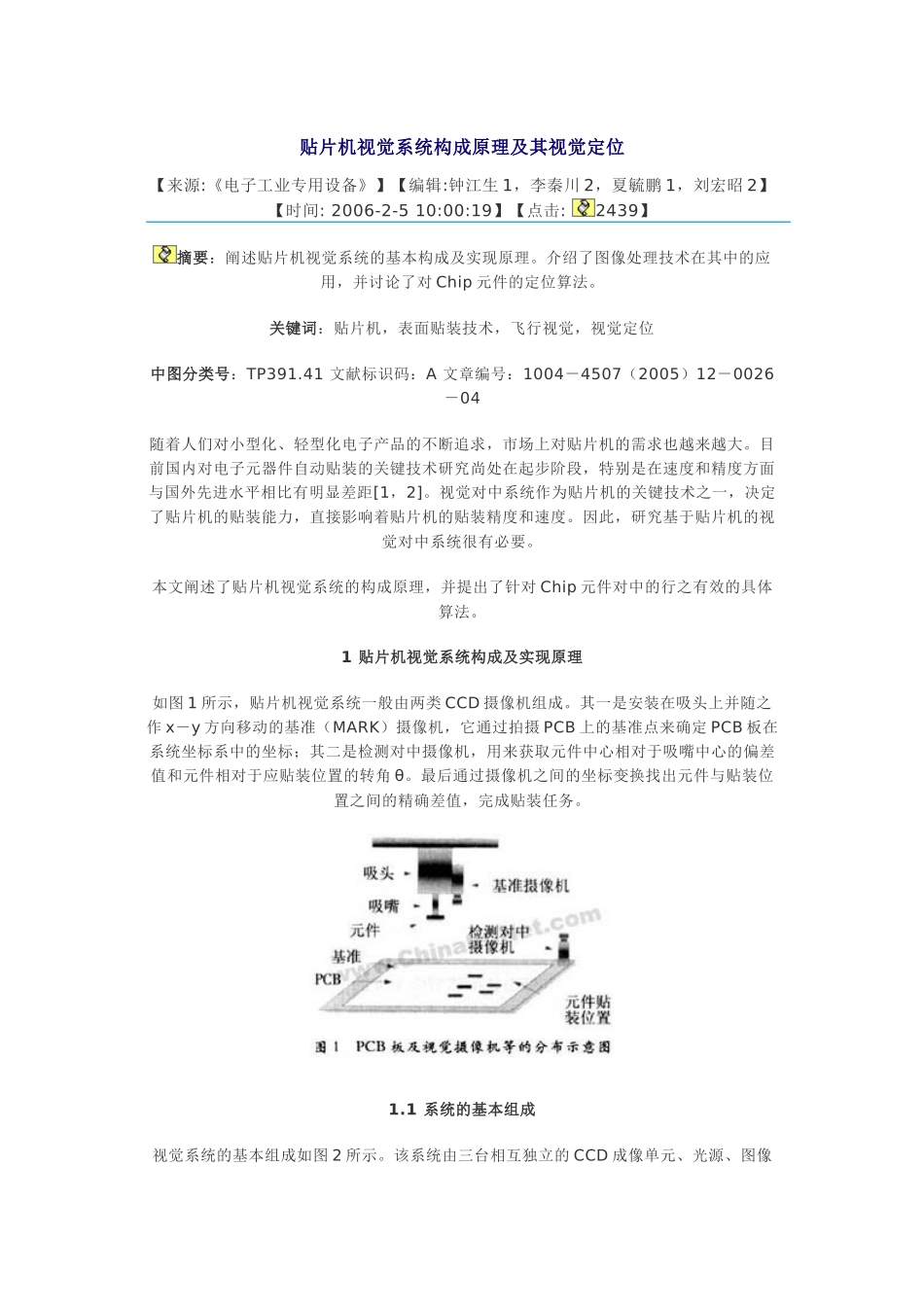 贴片机视觉系统构成原理及其视觉定位_第1页