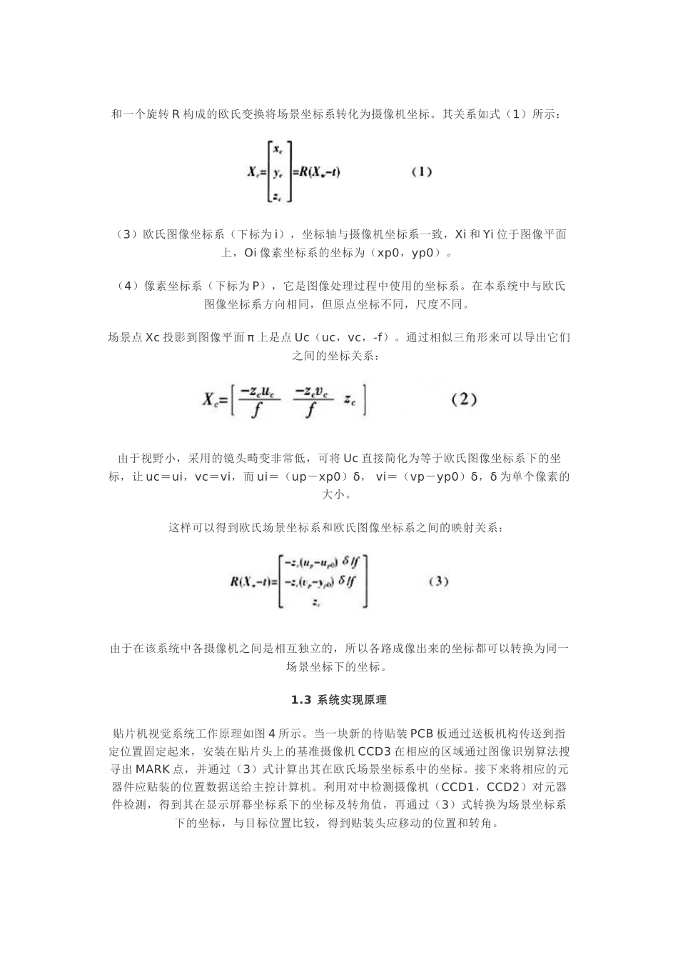 贴片机视觉系统构成原理及其视觉定位_第3页