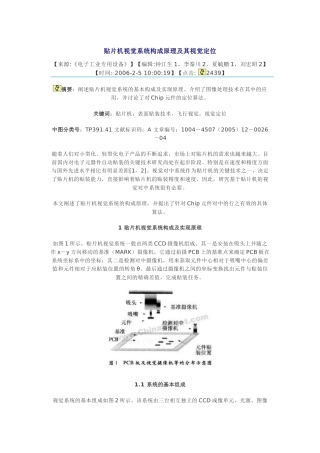 贴片机视觉系统构成原理及其视觉定位