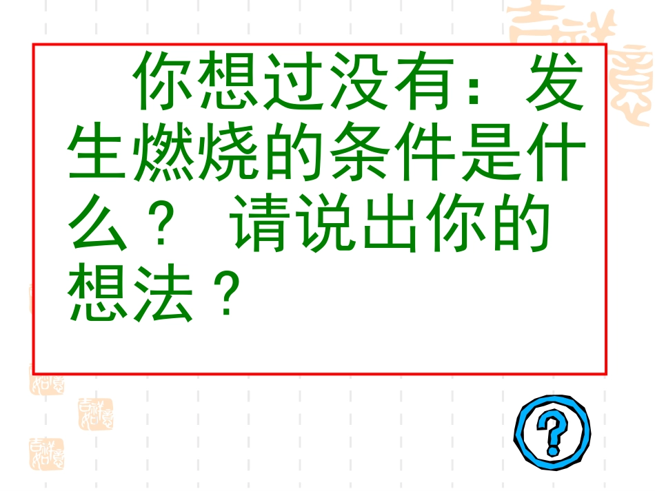 课题1燃烧和灭火3 (2)_第2页