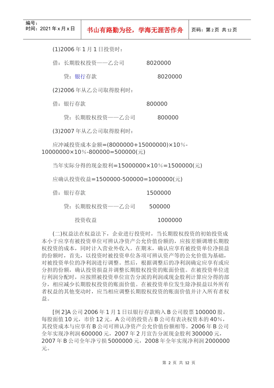 长期股权投资、持有至到期投资例题_第2页