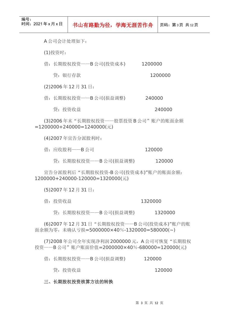 长期股权投资、持有至到期投资例题_第3页