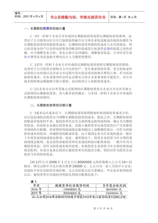 长期股权投资、持有至到期投资例题