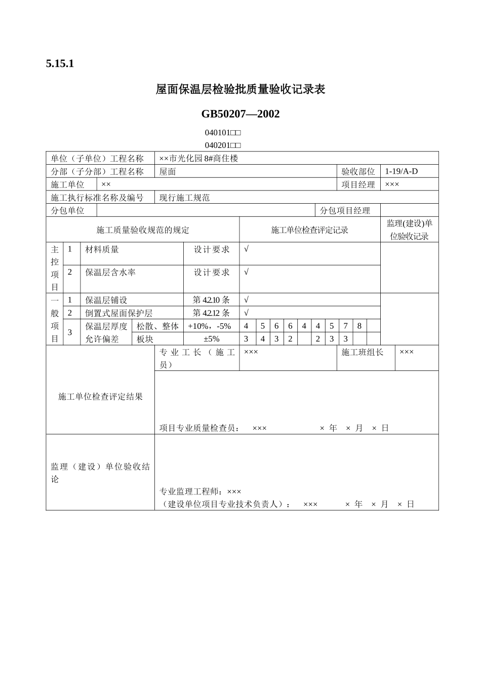 屋面工程质量验收表1_第1页