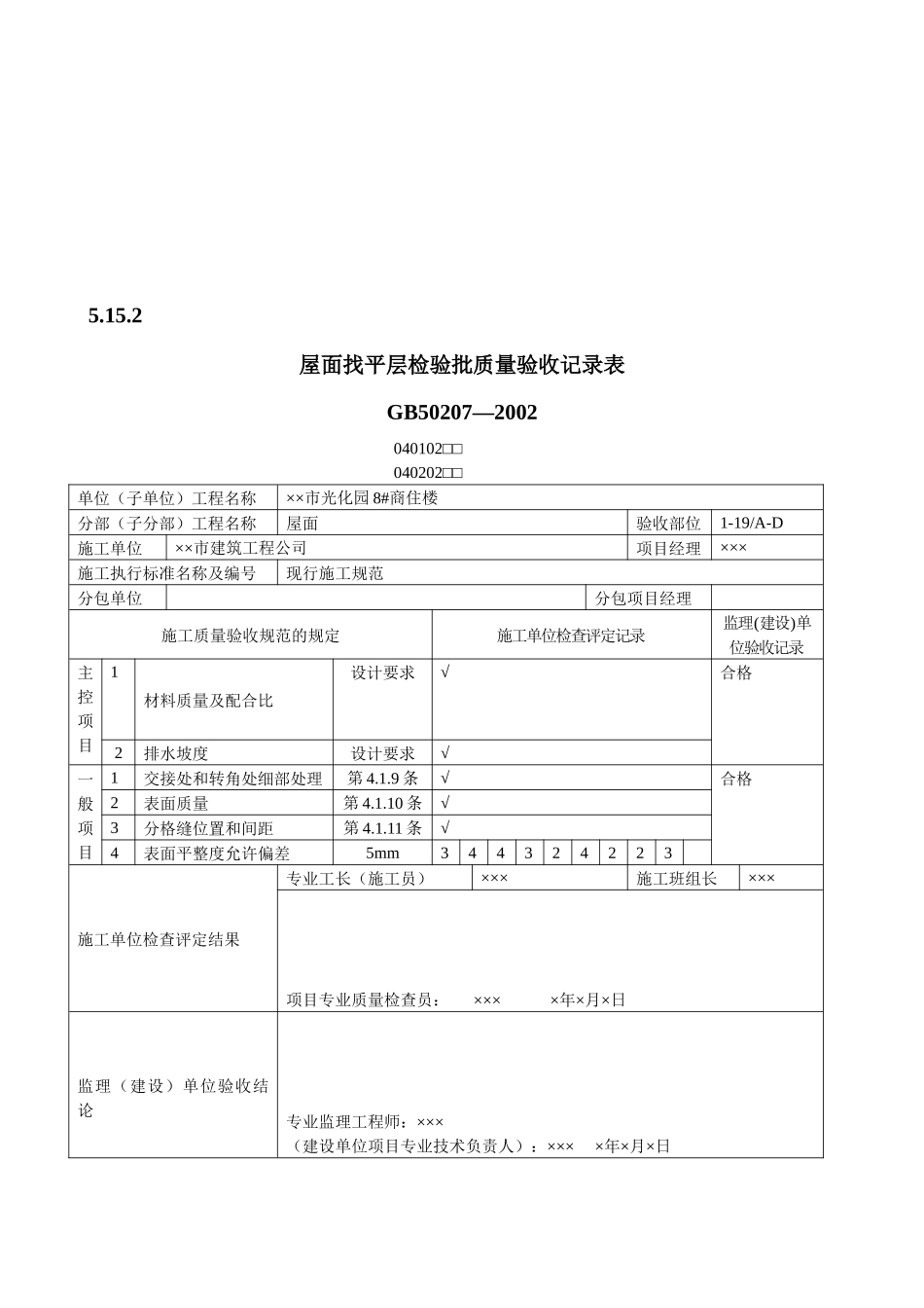 屋面工程质量验收表1_第3页