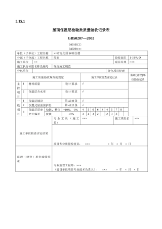 屋面工程质量验收表1