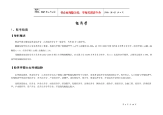 经济学择校与备考指南