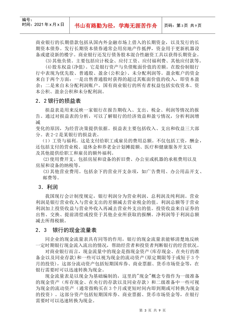 浅析商业银行财务报表_第3页