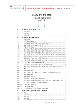 创业板上市培训——财务(XXXX年3期)