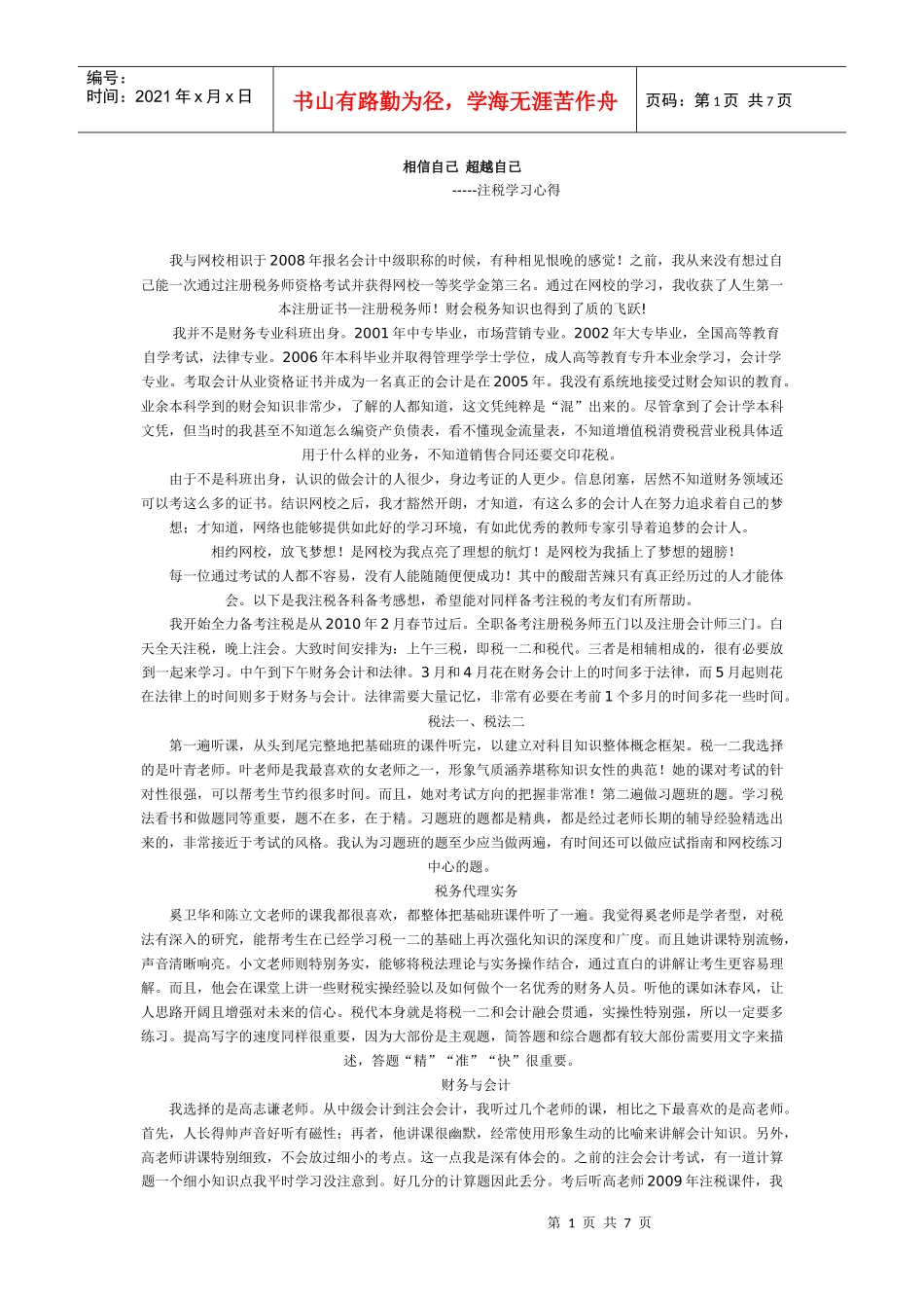 注税学习心得_第1页