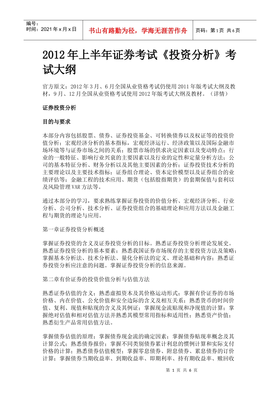 证券考试投资分析考试大纲_第1页