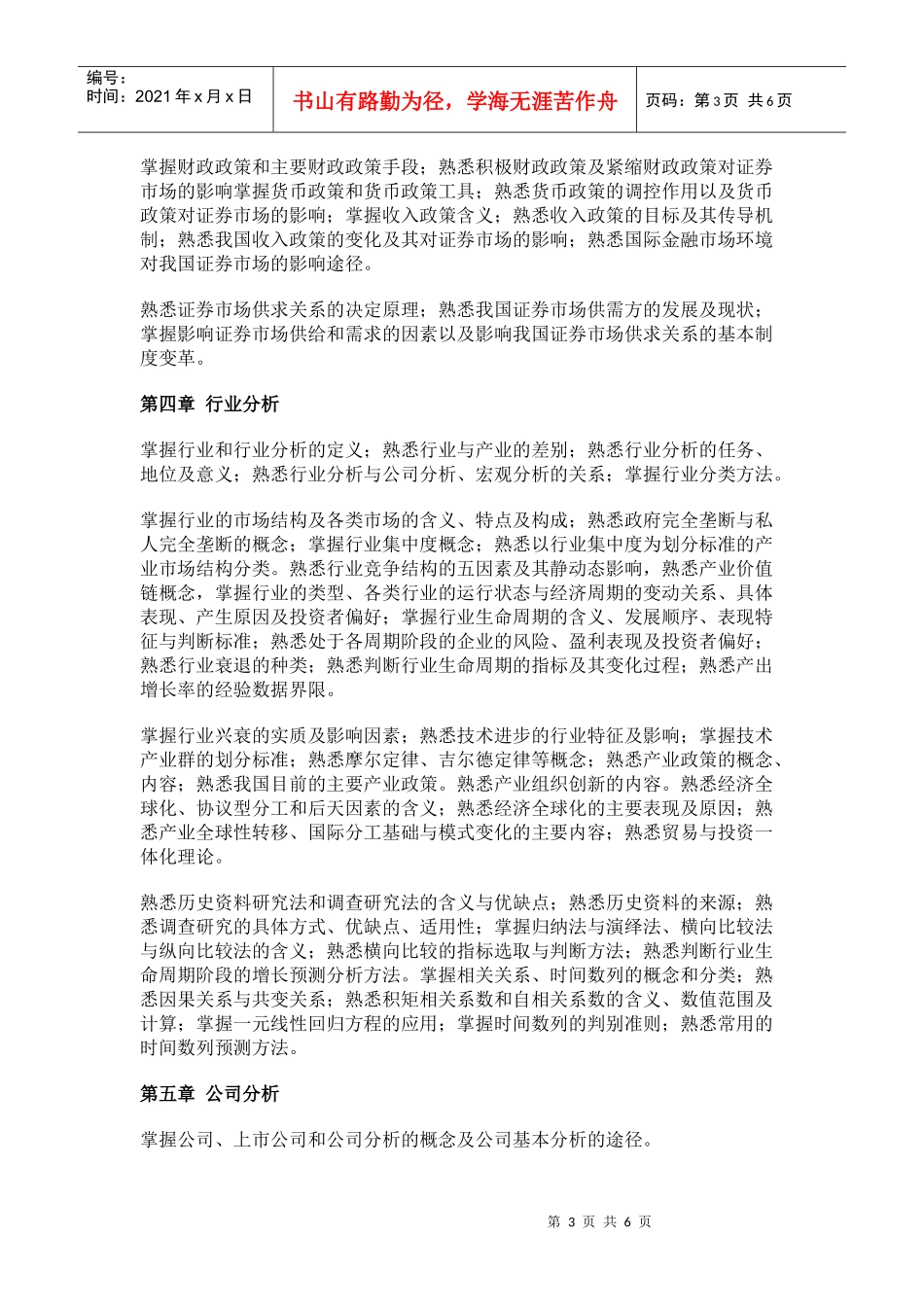 证券考试投资分析考试大纲_第3页