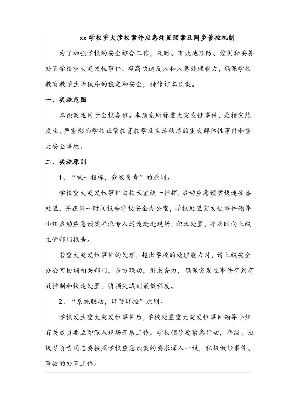 xx学校重大涉校案件应急处置预案及同步管控机制_第1页