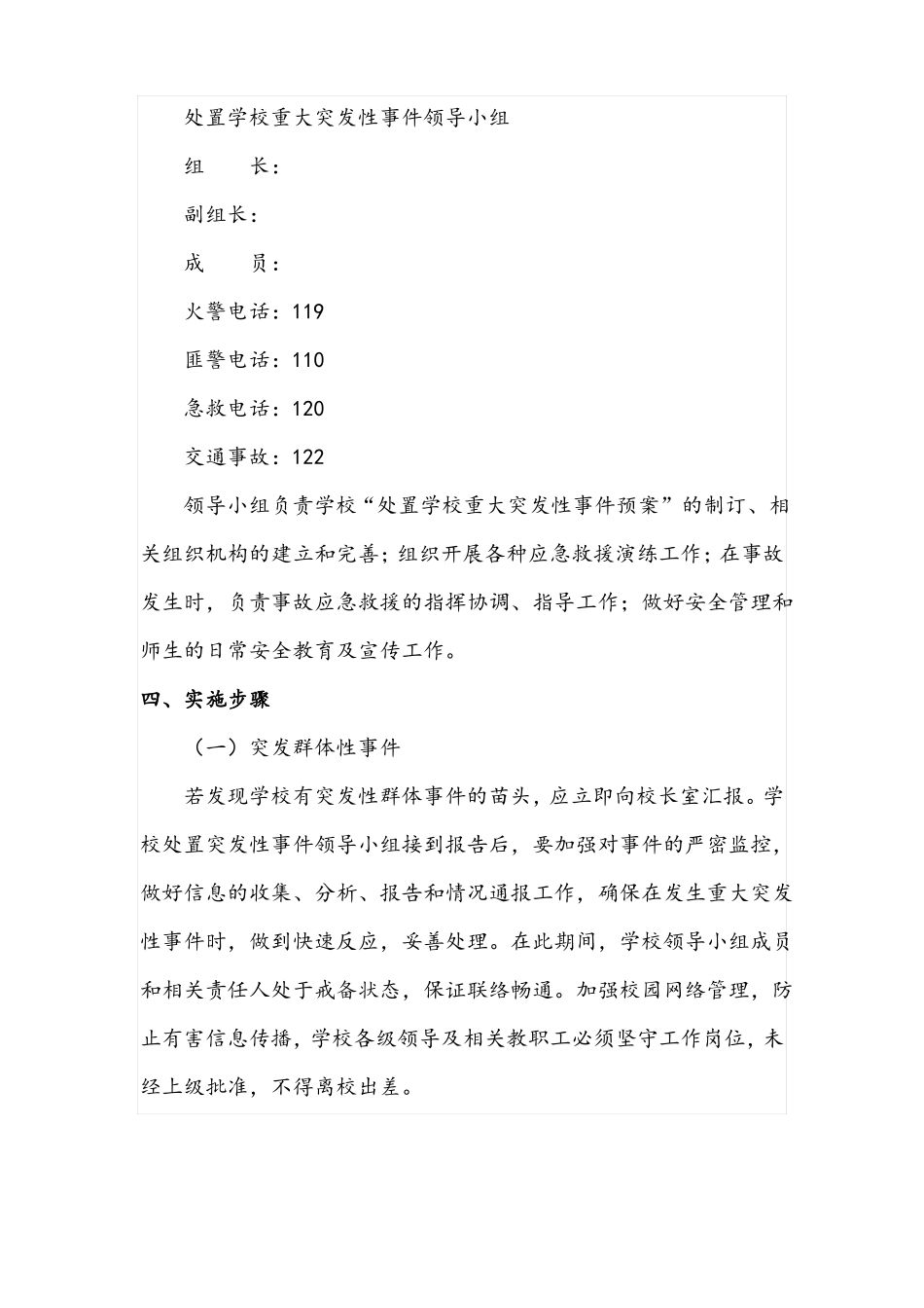xx学校重大涉校案件应急处置预案及同步管控机制_第3页