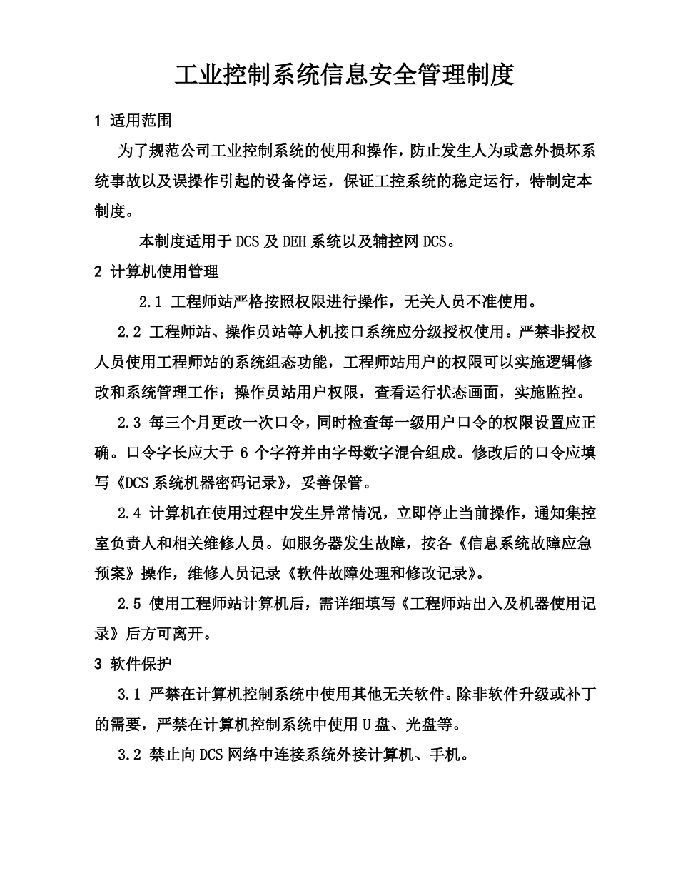 工业控制系统信息安全管理制度_第2页