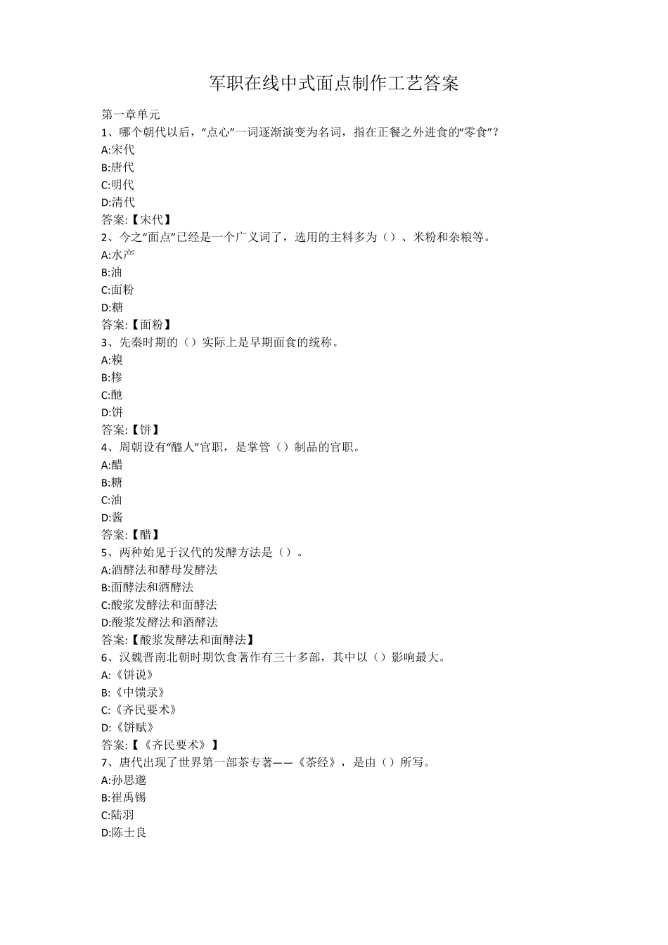 军职在线中式面点制作工艺答案_第1页