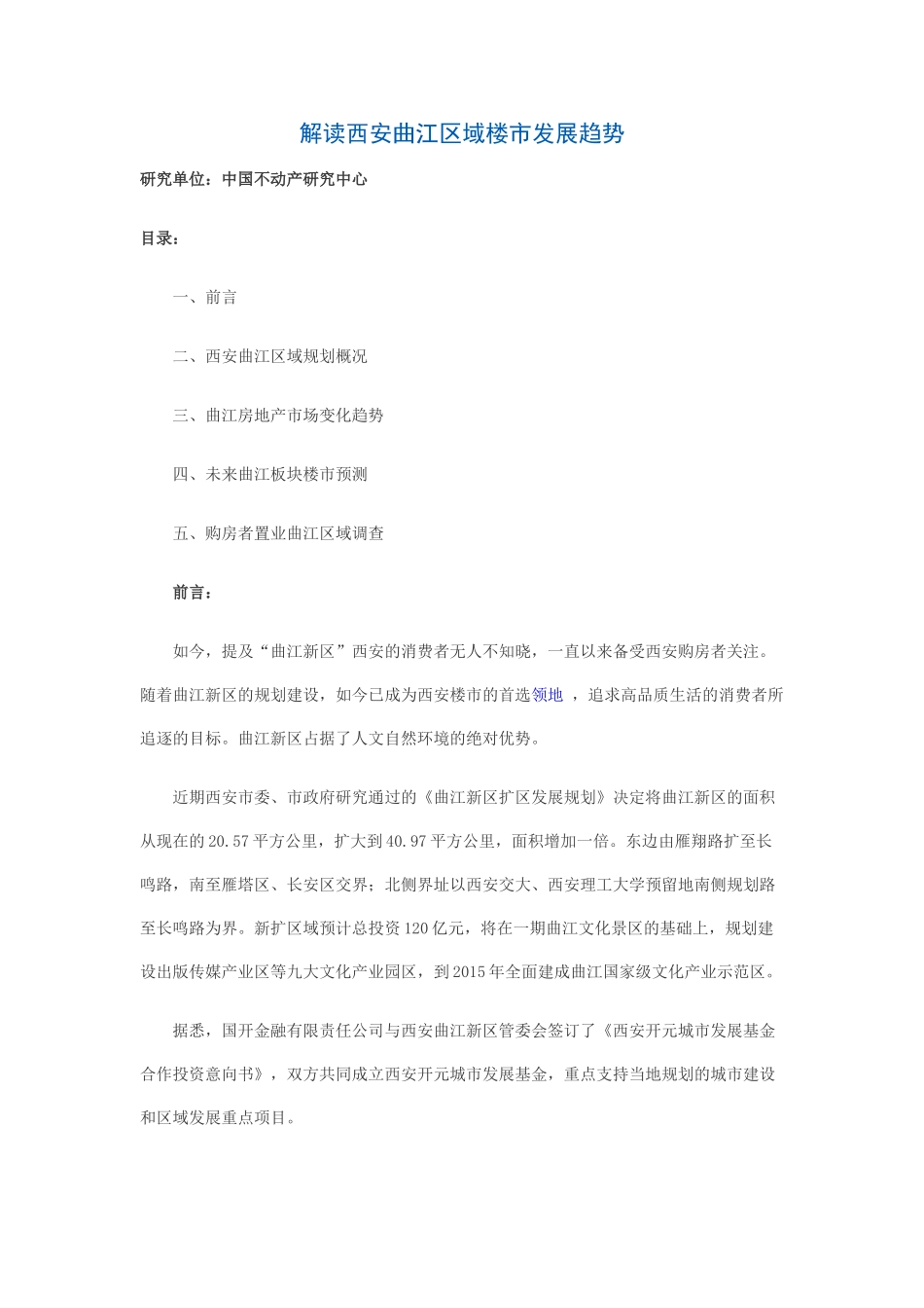 西安曲江地块楼市发展态势_第1页