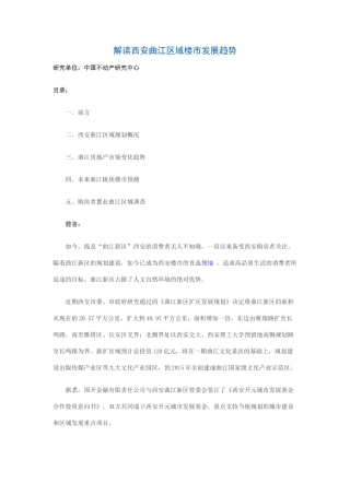 西安曲江地块楼市发展态势