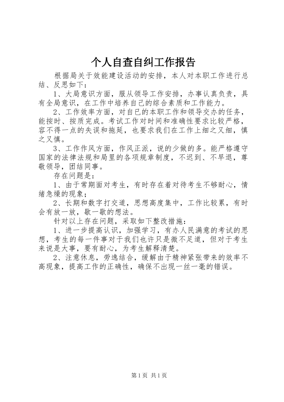个人自查自纠工作报告_第1页