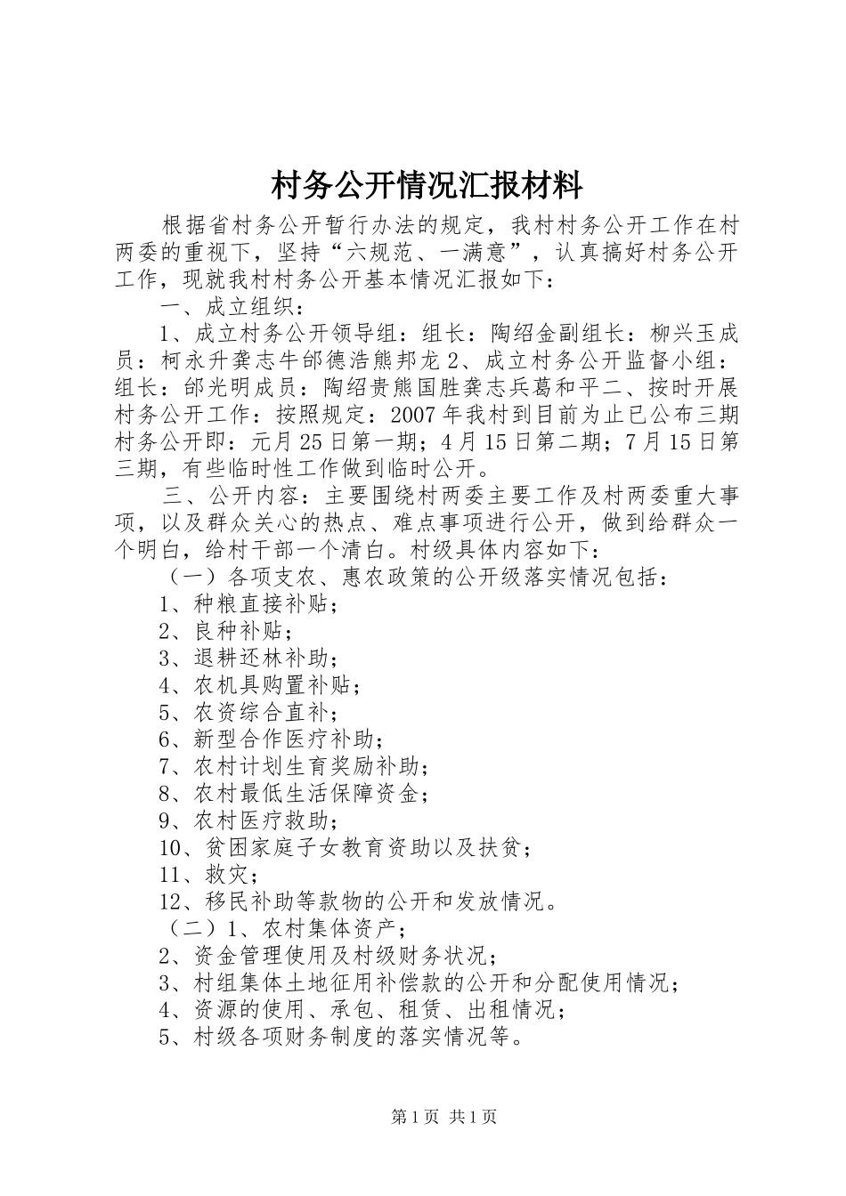 村务公开情况汇报材料_第1页