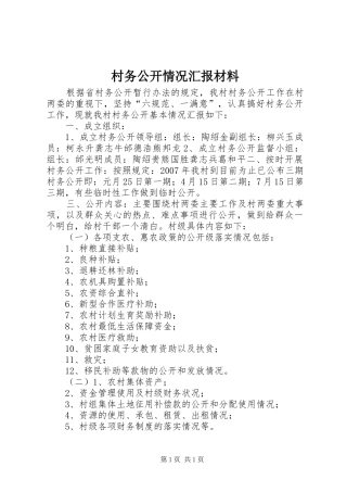 村务公开情况汇报材料