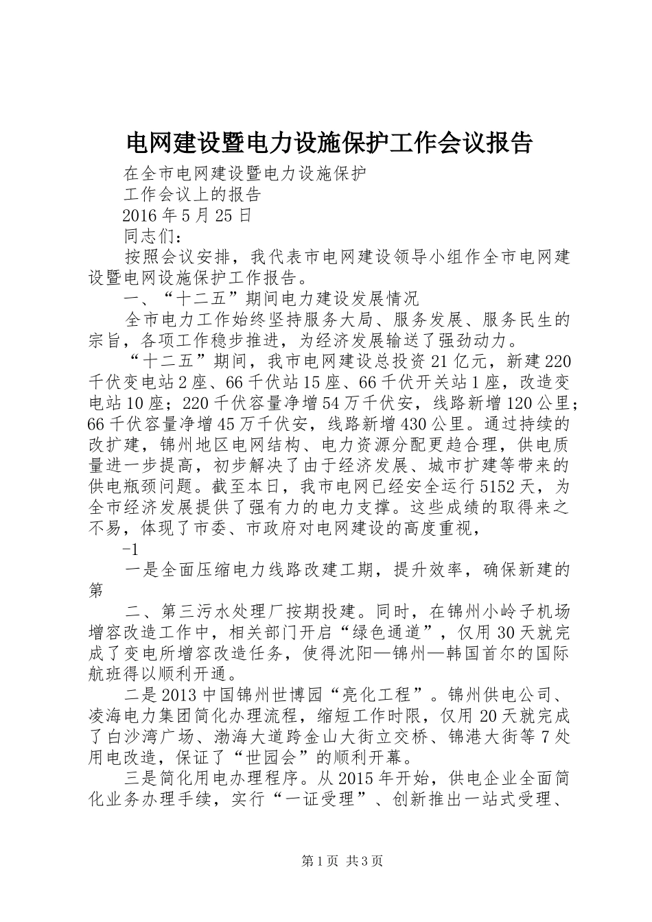 电网建设暨电力设施保护工作会议报告_第1页