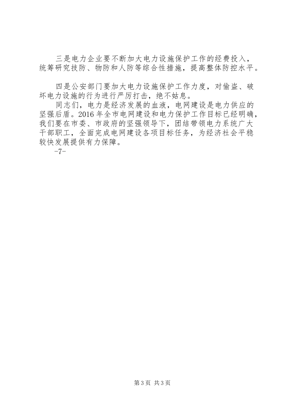 电网建设暨电力设施保护工作会议报告_第3页