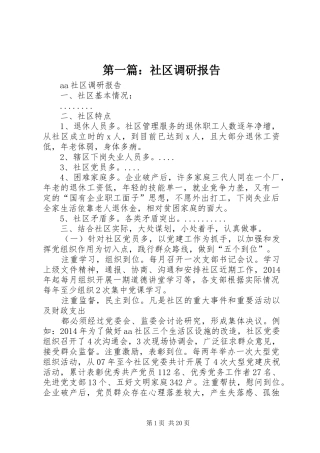 第一篇：社区调研报告