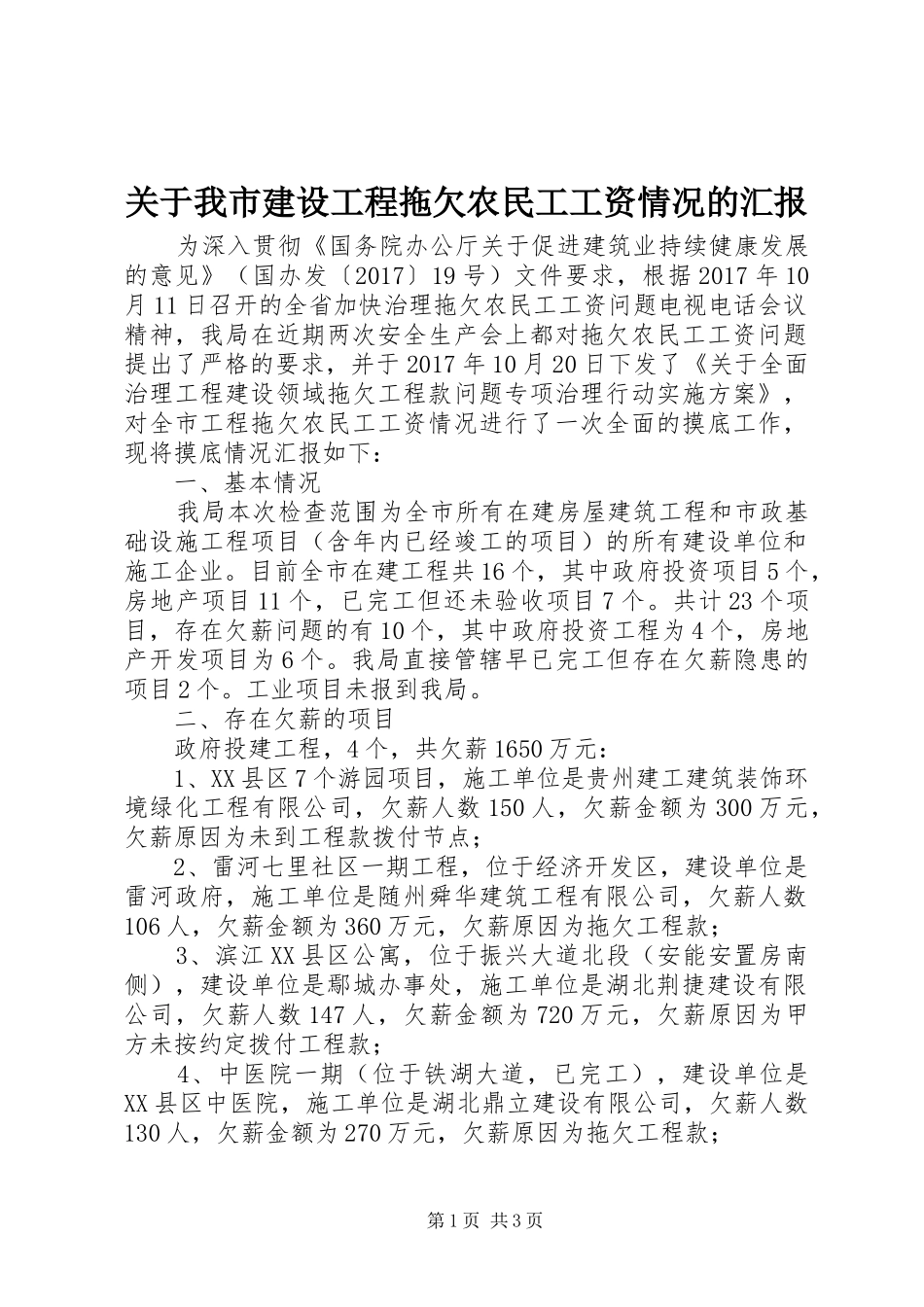 关于我市建设工程拖欠农民工工资情况的汇报_第1页