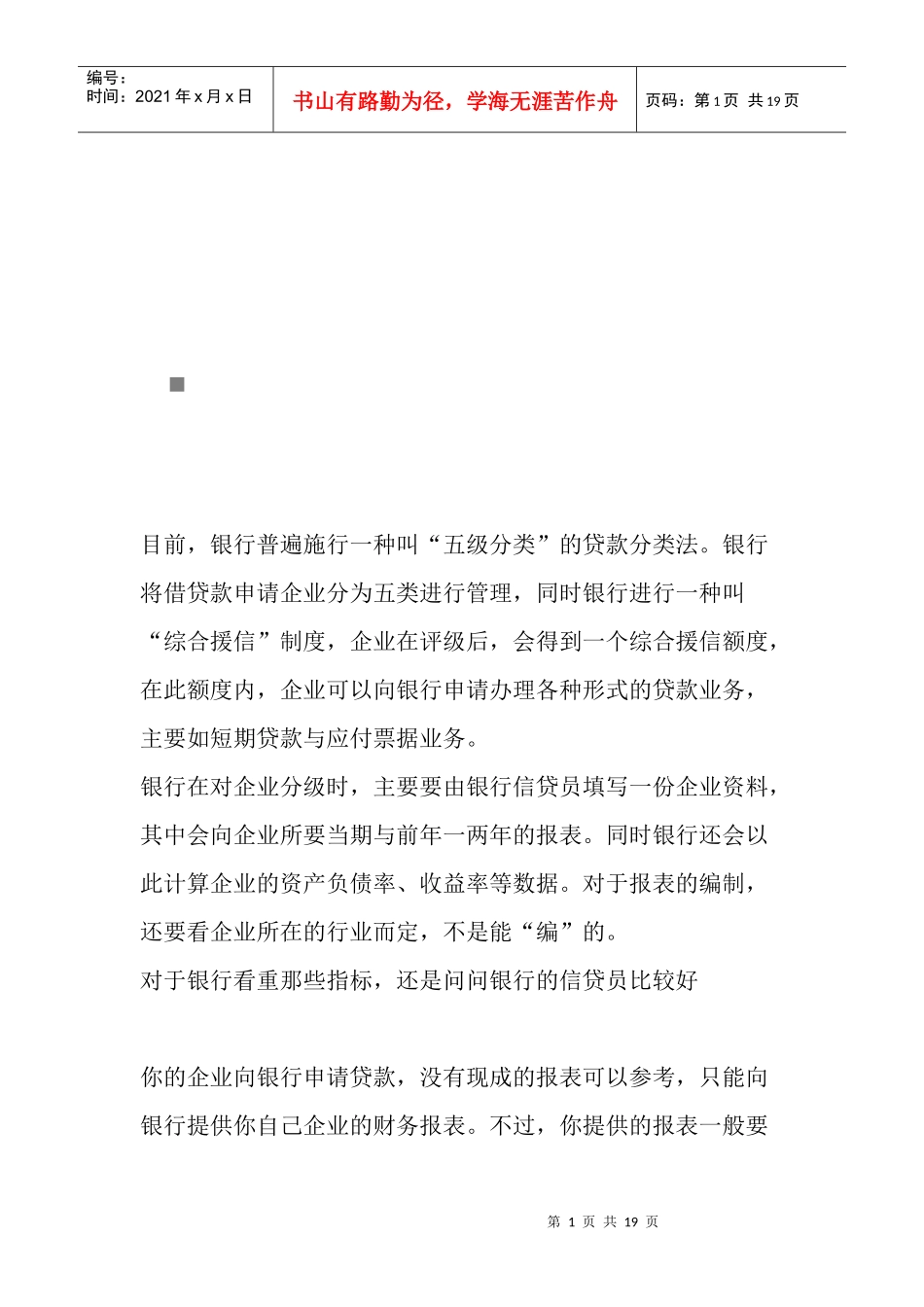 谈贷款应注意的财务分析_第1页