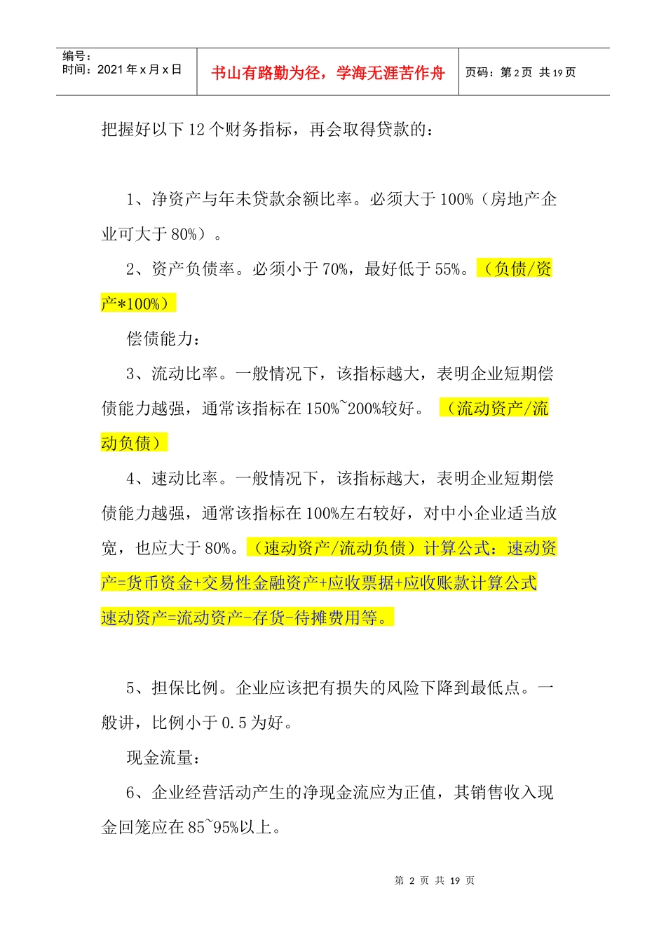 谈贷款应注意的财务分析_第2页