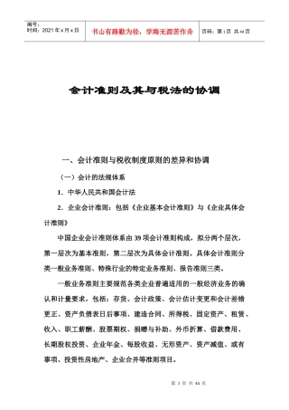 会计准则及其与税法的协调