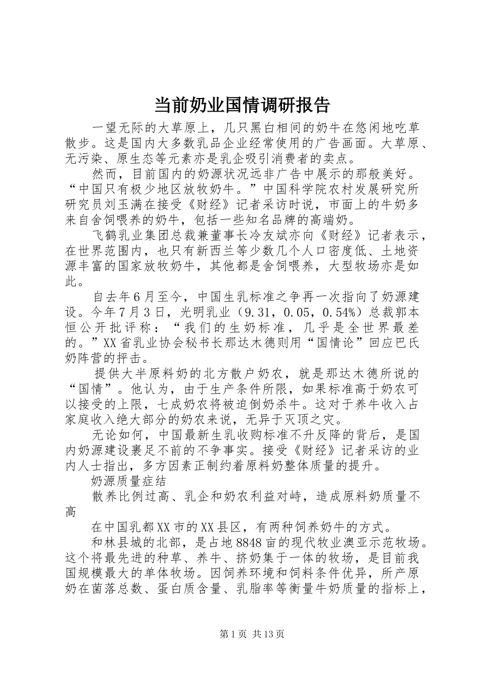 当前奶业国情调研报告_第1页