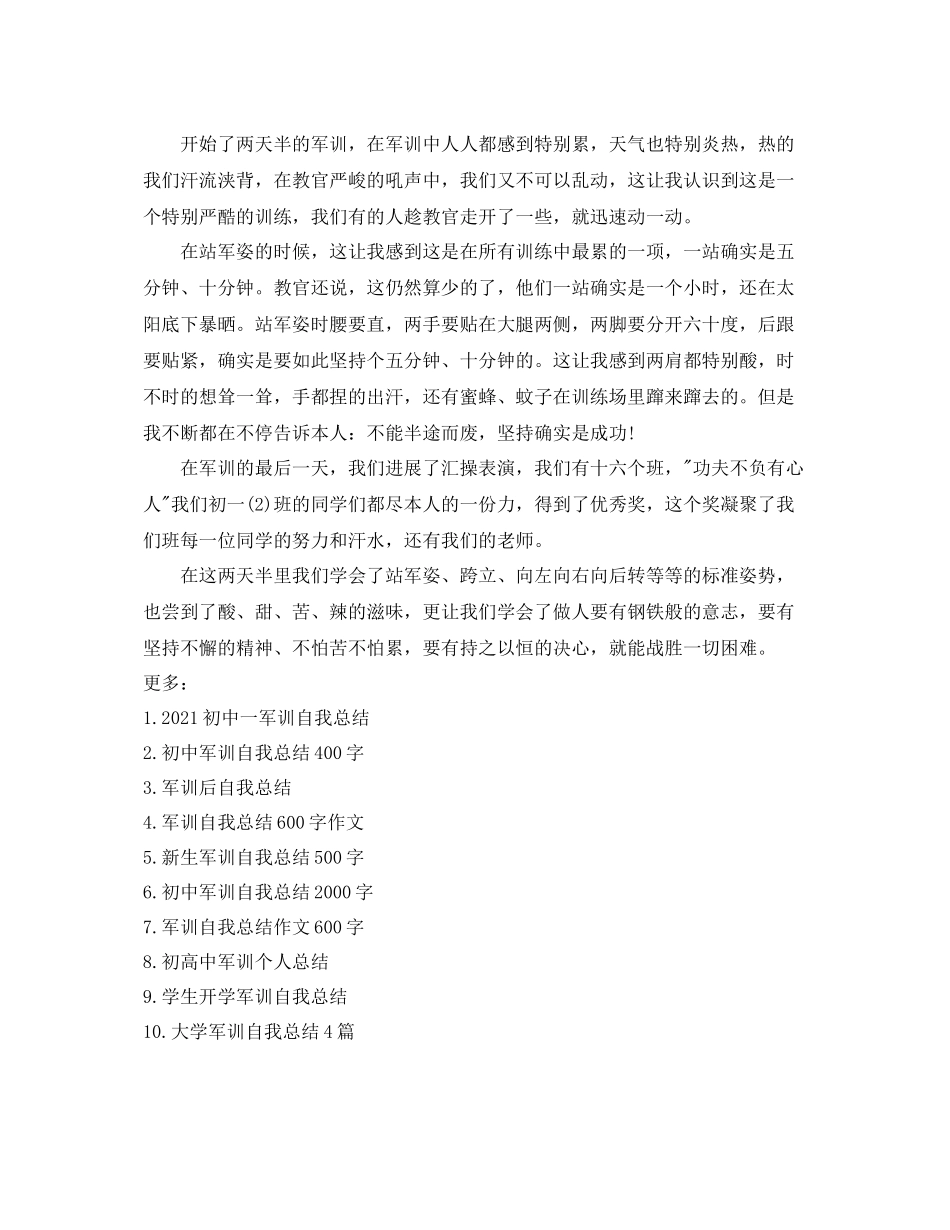 初生军训自我参考总结（通用）_第2页