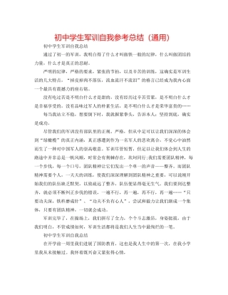 初生军训自我参考总结（通用）