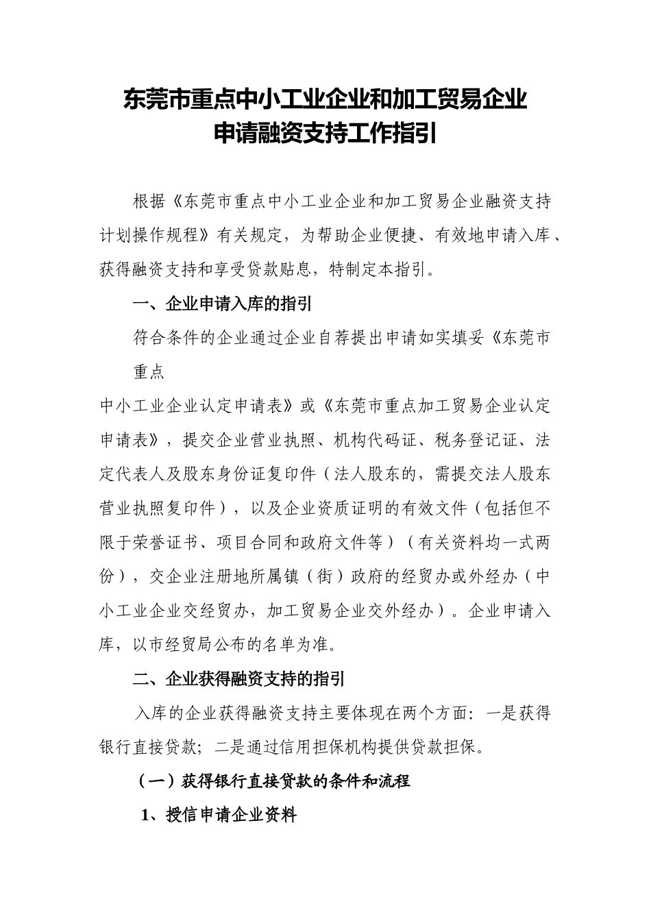 实施重点中小工业企业和加工贸易企业融资支持计划的指引_第1页