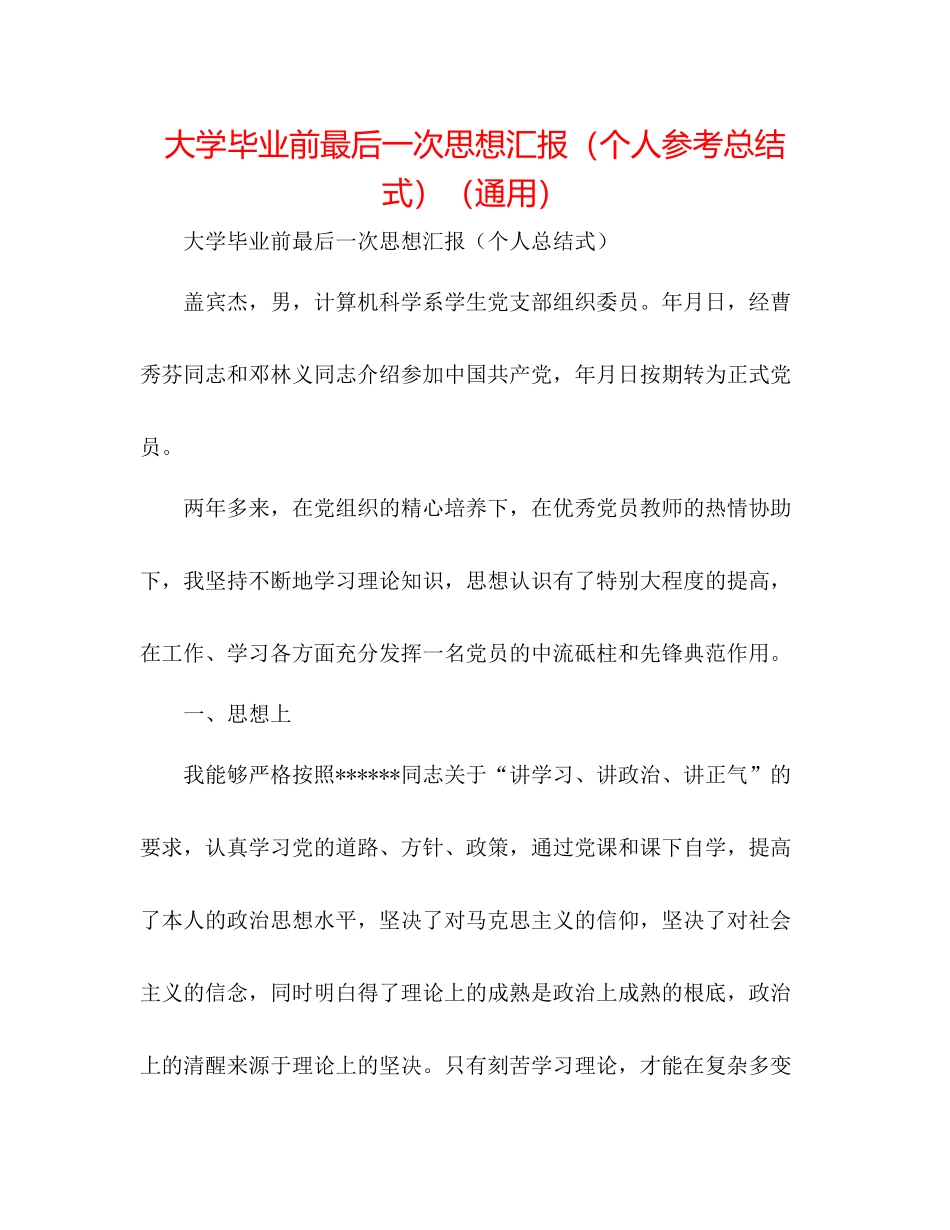 大学毕业前最后一次思想汇报（个人参考总结式）（通用）_第1页