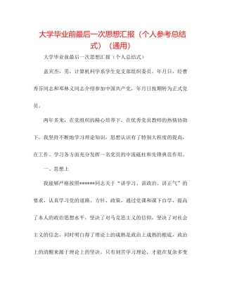 大学毕业前最后一次思想汇报（个人参考总结式）（通用）