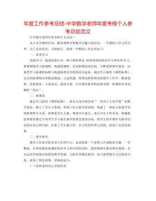 2021年度工作参考总结数学教师年度考核个人参考总结范文2